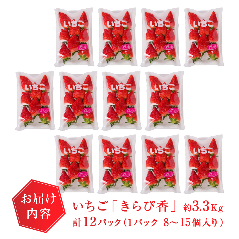 a30-191　いちご 静岡 限定 「 きらぴ香 」計約3.3Kg 12パック