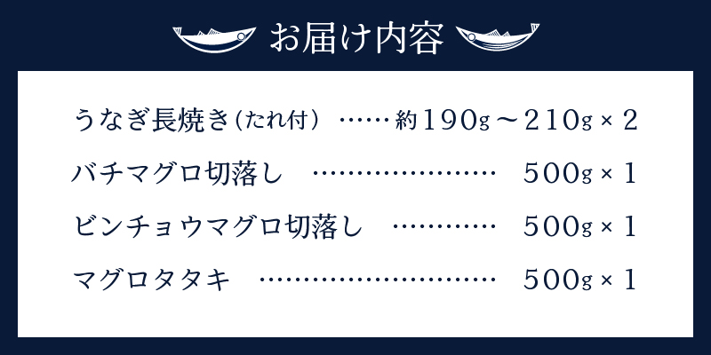 a35-017　家計応援　国産 うなぎ 鰻　バチマグロ ビンチョウマグロ まぐろ たたき　総重量約1.9kg