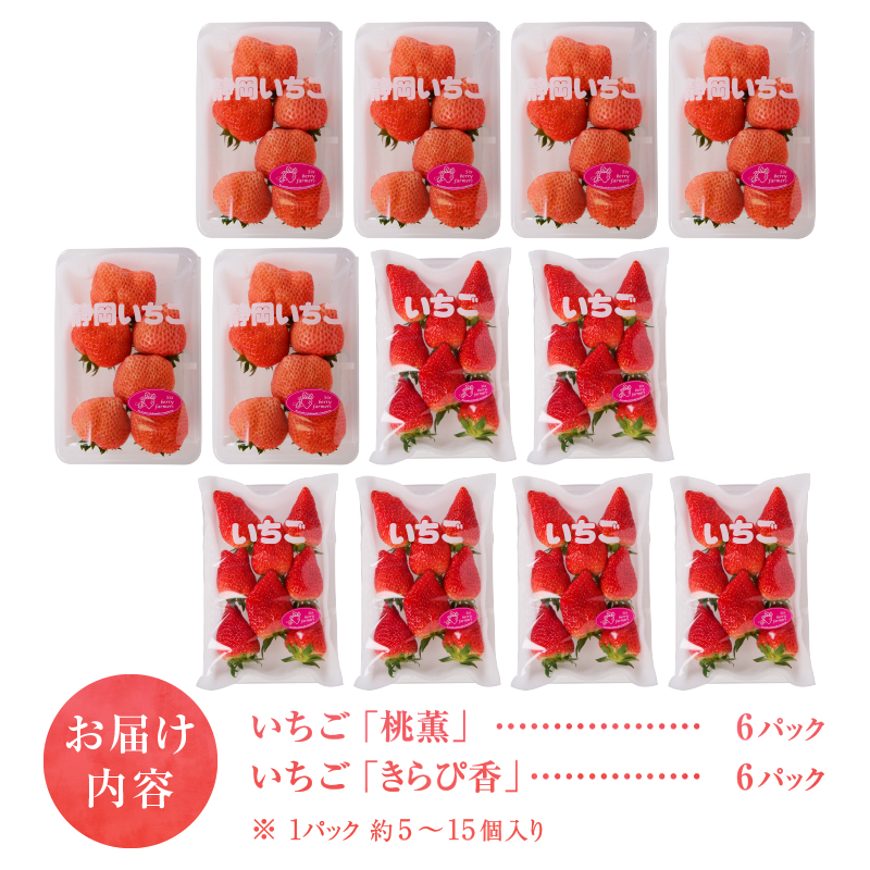 a30-225　いちご「 桃薫・きらぴ香」食べ比べセット 計12パック