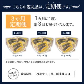 a30-243　【定期便3回】 銀ダラ 西京漬け 90g×6切