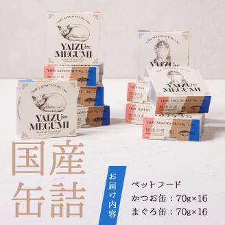 a30-280　ペット フード 猫 焼津の恵 70g缶 鰹 鮪 計32缶 無添加