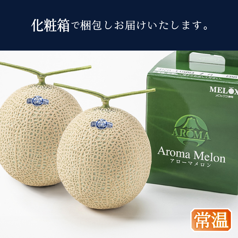 a32-026　メロン 温室 アローマ 果物 ハウス 白等級 2玉 GABA