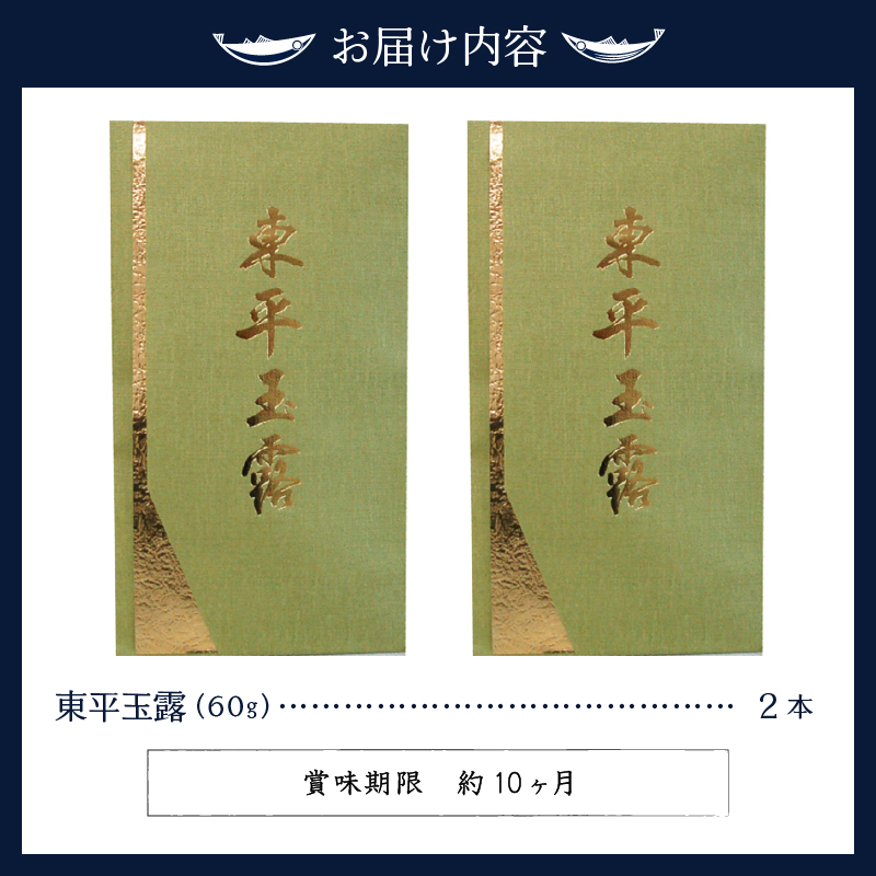 a37-001　玉露名人　前島東平さんの玉露　２本