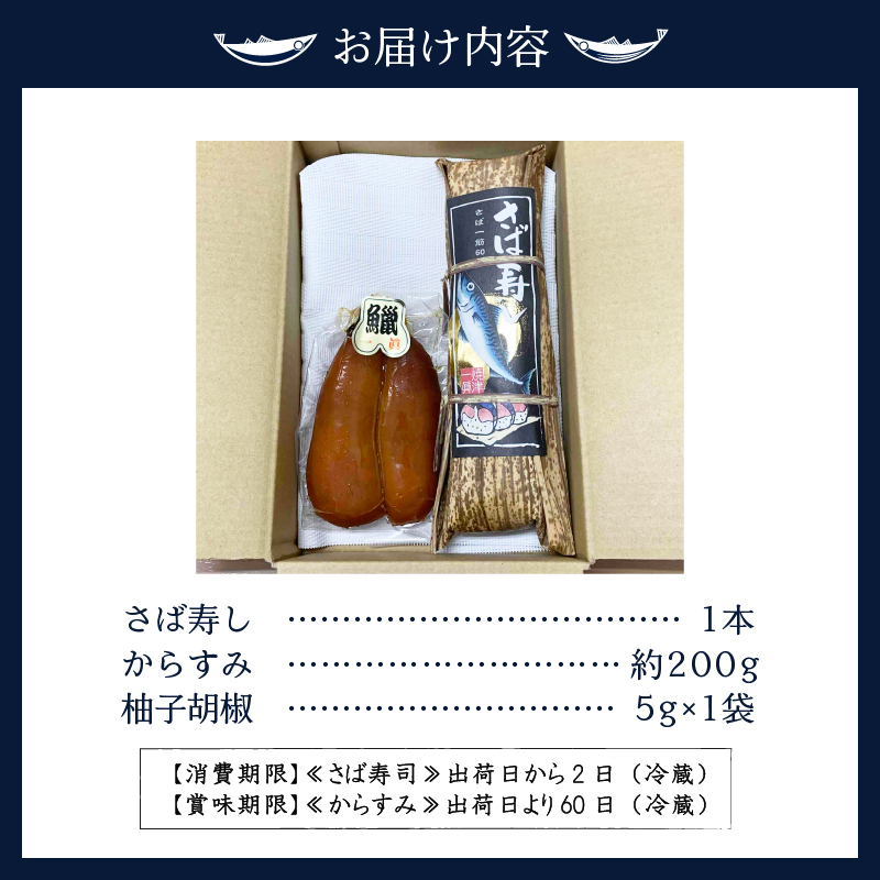 a38-002　特製さば寿司・謹製からすみセット