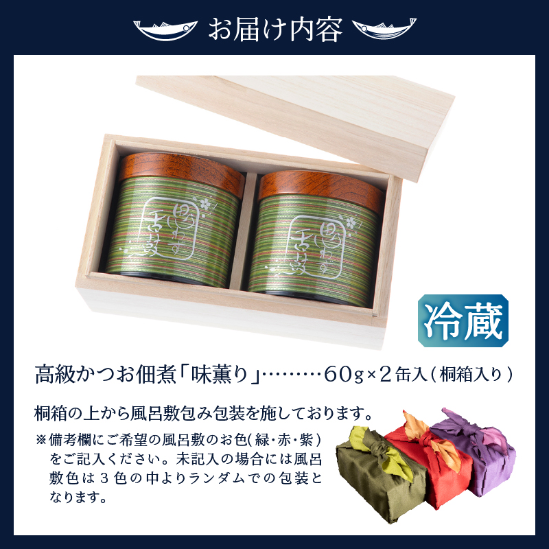 a40-003　味薫り かつお 佃煮 桐箱入り