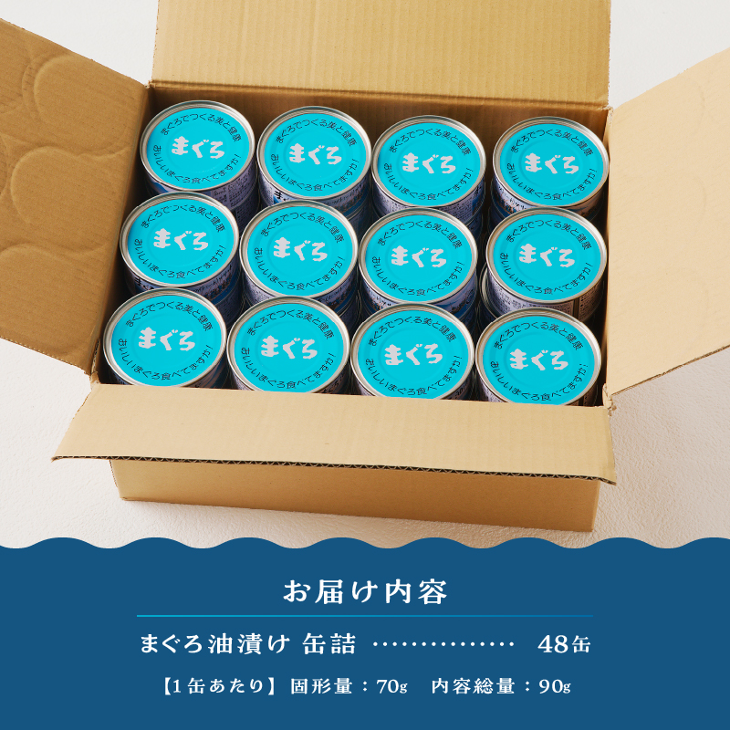 a43-008　焼津漁協オリジナルツナ缶詰（まぐろ油漬け）48缶入