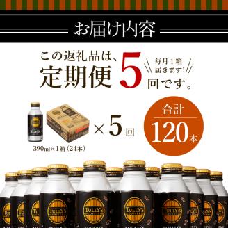 a55-007　【定期便 5回】タリーズ コーヒー バリスタズ ブラック390ml