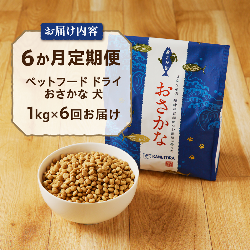 a60-001　【定期便 6回】犬用ペットフード ドライおさかな1kg