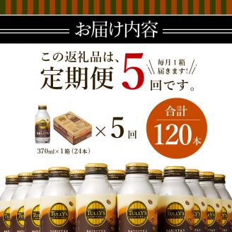 a60-008　【定期便 5回】タリーズ コーヒー バリスタズ ラテ 370ml