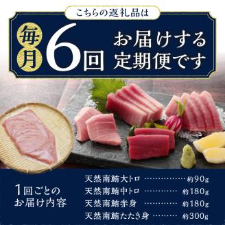 b150-031　天然南まぐろとたたき身 6回お届け