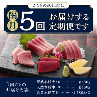 b200-037　【定期便】 天然本まぐろセット 5回隔月で届け