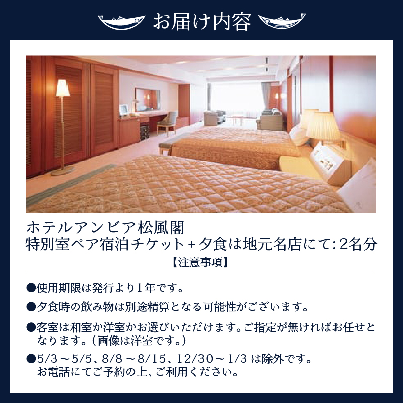 b400-001　焼津 松風閣 特別室 ペア宿泊券 選べる地元の名店 夕食付