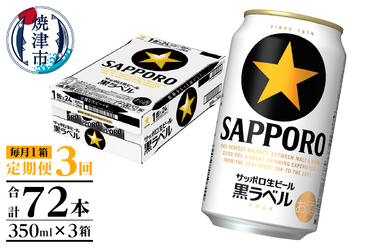 T0082-1603　【定期便 3回】黒ラベルビール 350ml×1箱(24缶)