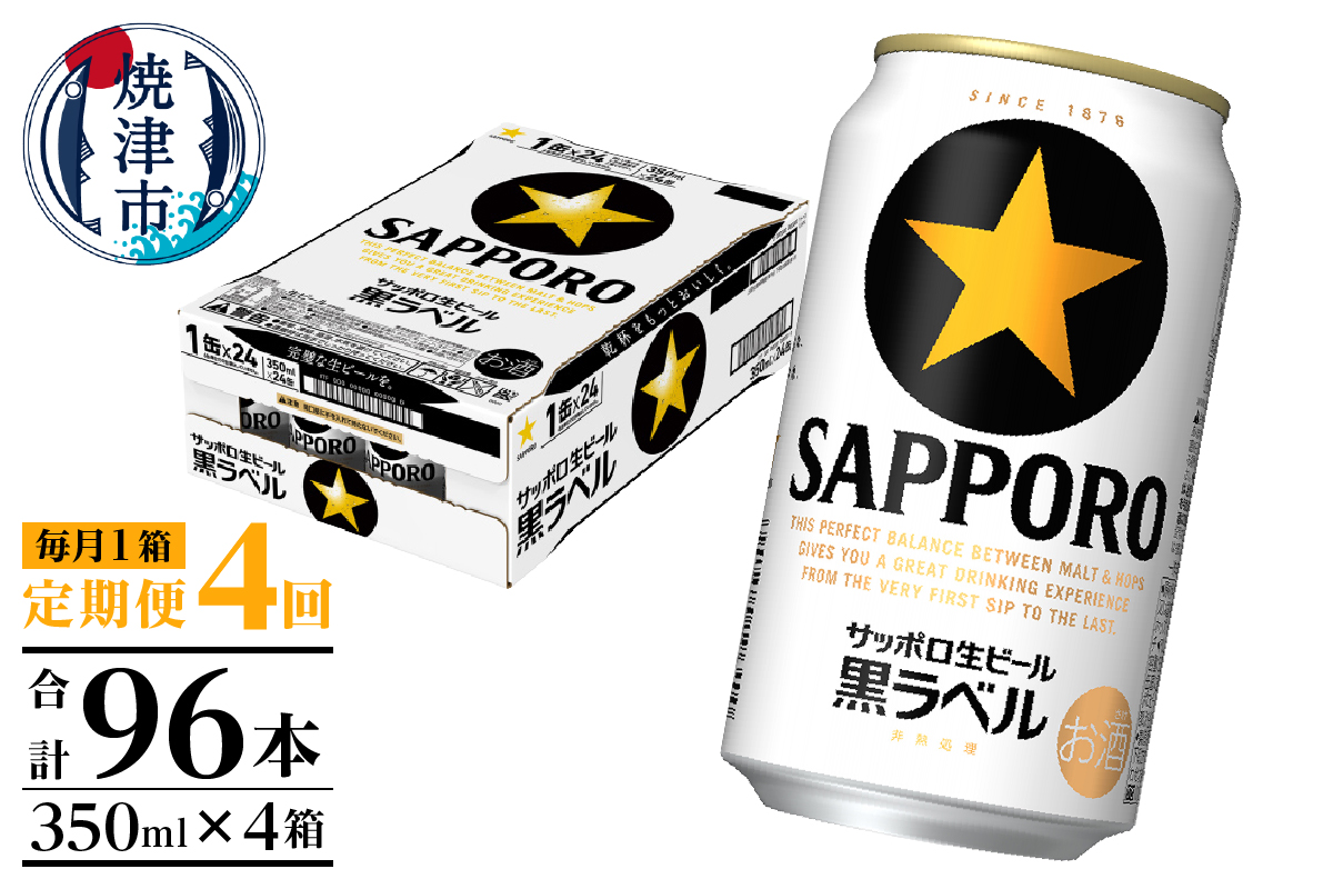 T0082-1604　【定期便 4回】黒ラベルビール 350ml×1箱(24缶)