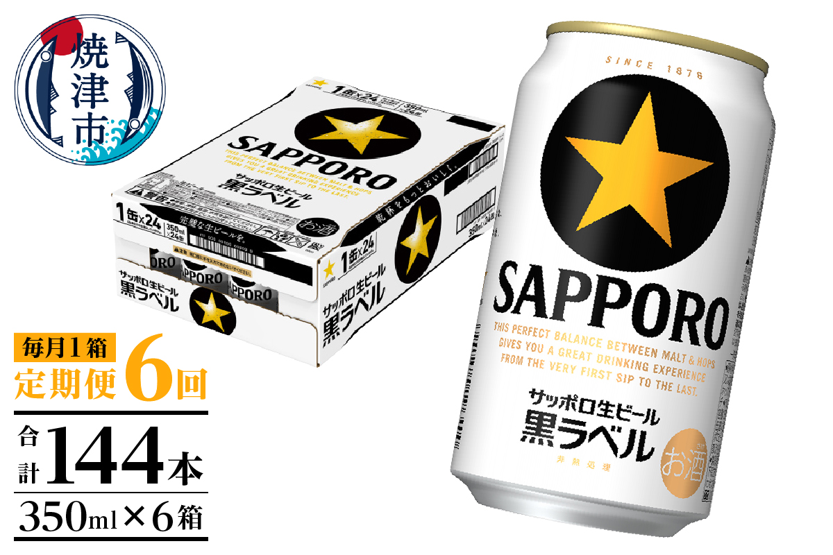 T0082-1606　【定期便 6回】黒ラベルビール 350ml×1箱(24缶)