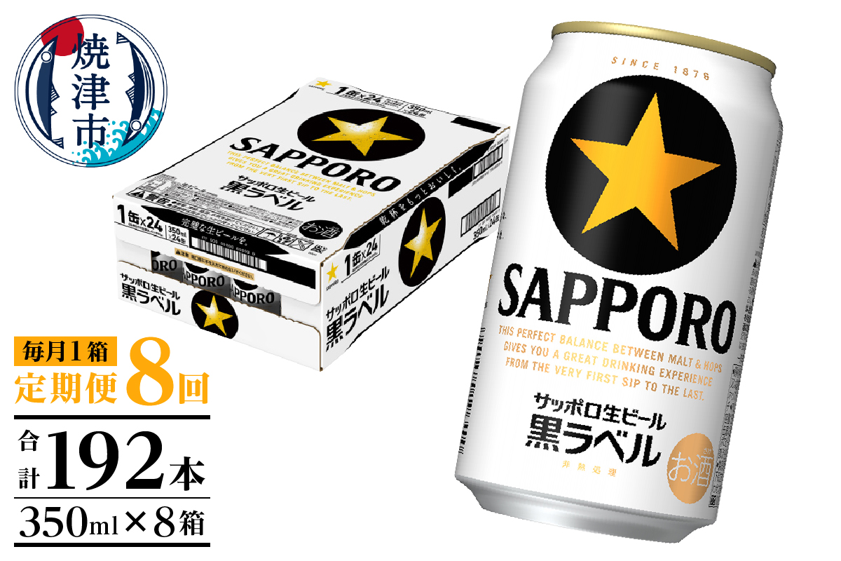 T0082-1608　【定期便 8回】黒ラベルビール 350ml×1箱(24缶)