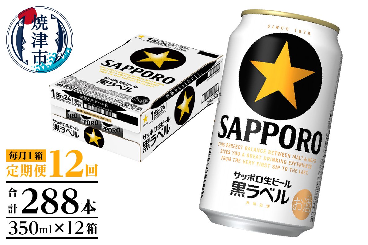 T0082-1612　【定期便 12回】黒ラベルビール 350ml×1箱(24缶)