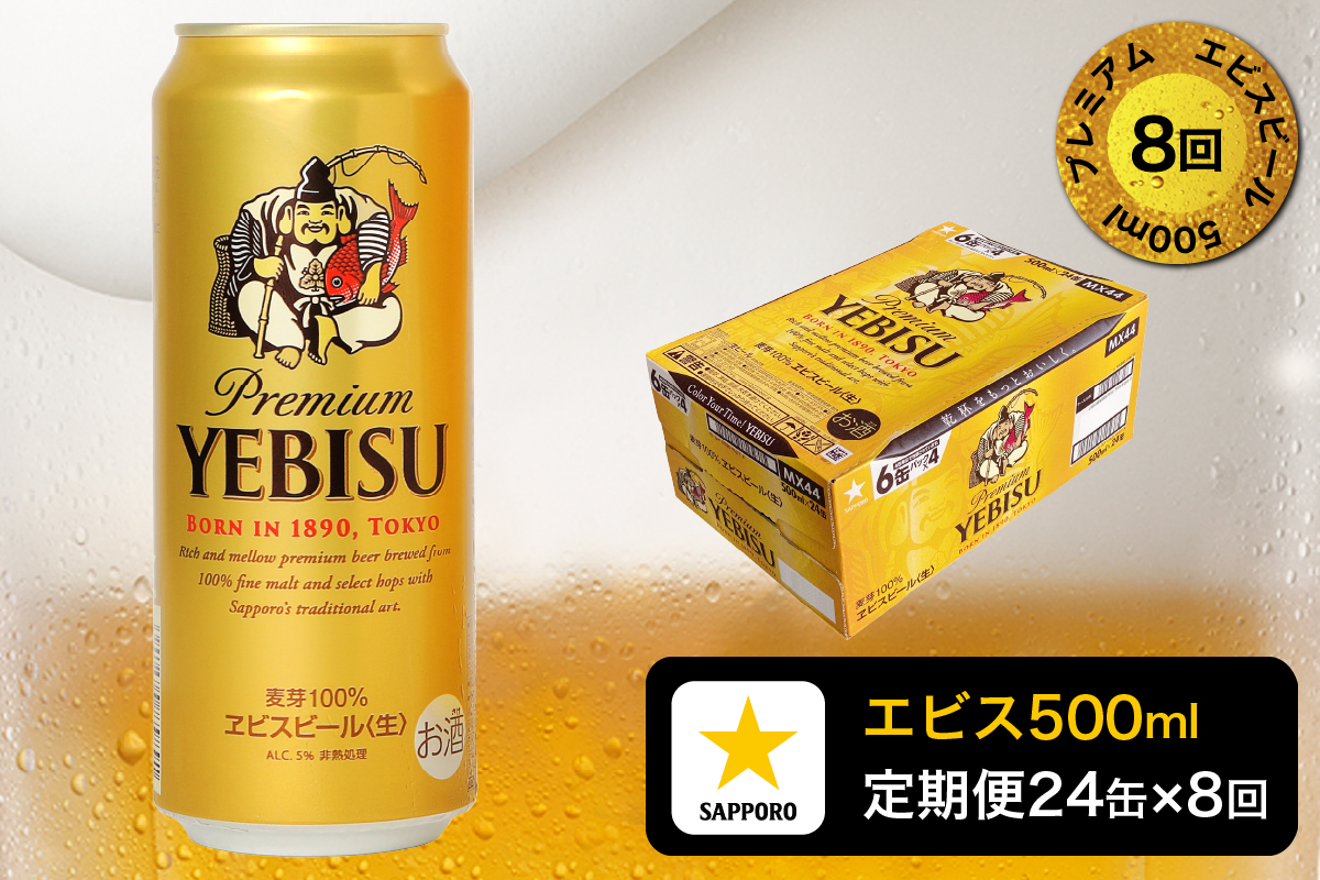 T0085-2208　【定期便8回】エビスビール500ml×1箱(24缶)