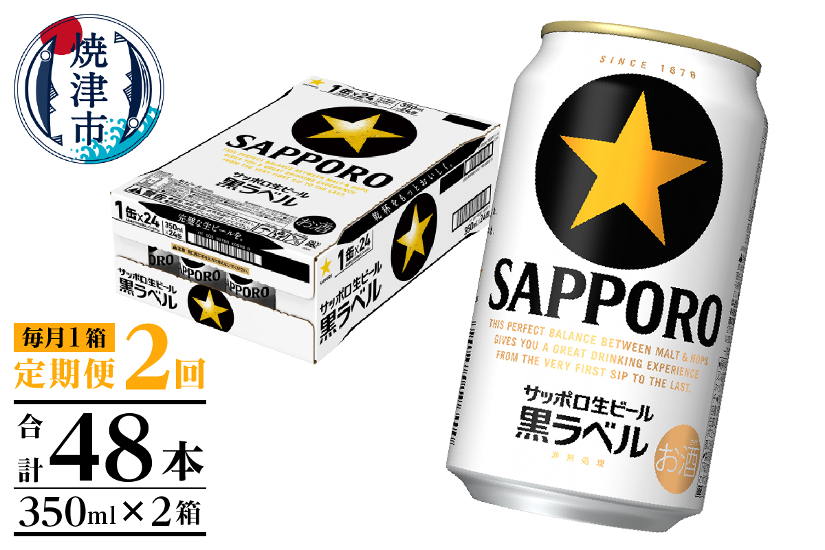 T0083-2102　【定期便2回】黒ラベルビール 500ml×1箱(24缶)