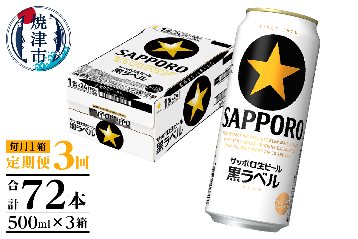 T0083-2103　【定期便3回】黒ラベルビール 500ml×1箱(24缶)