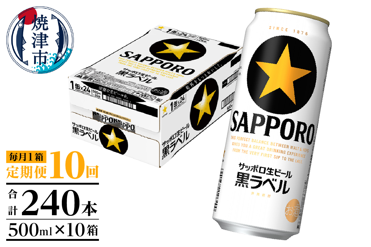 T0083-2110　【定期便10回】黒ラベルビール 500ml×1箱(24缶)
