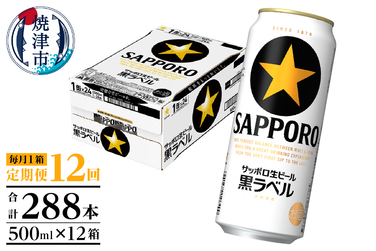 T0083-2112　【定期便12回】黒ラベルビール 500ml×1箱(24缶)