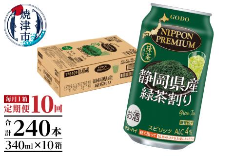 T0008-1010　【定期便10回】静岡県産緑茶ハイ 340ml×1箱