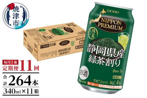 T0008-1011　【定期便11回】静岡県産緑茶ハイ 340ml×1箱