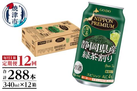 T0008-1012　【定期便12回】静岡県産緑茶ハイ 340ml×1箱