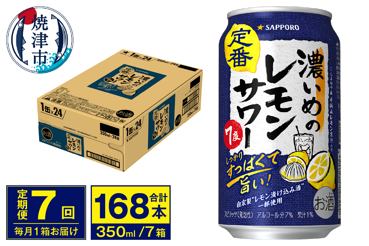 T0075-1207　【定期便 7回】濃いめのレモンサワー 350ml