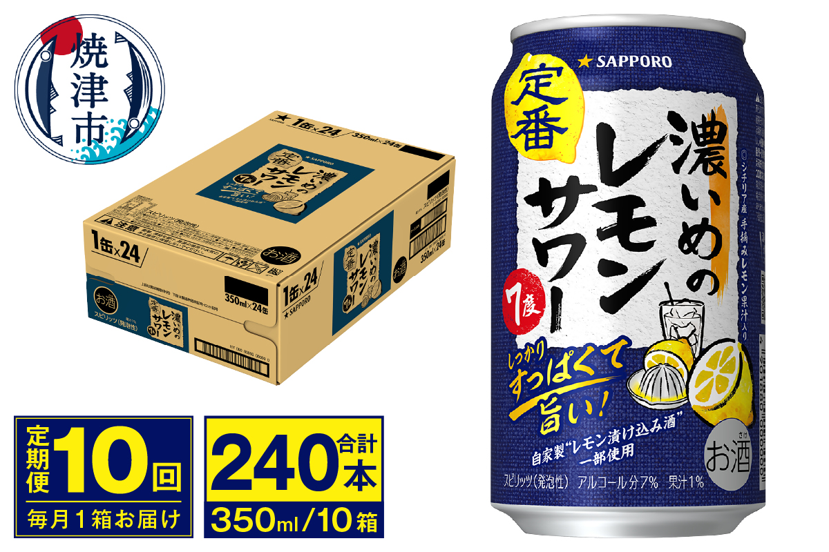 T0075-1210　【定期便 10回】濃いめのレモンサワー 350ml