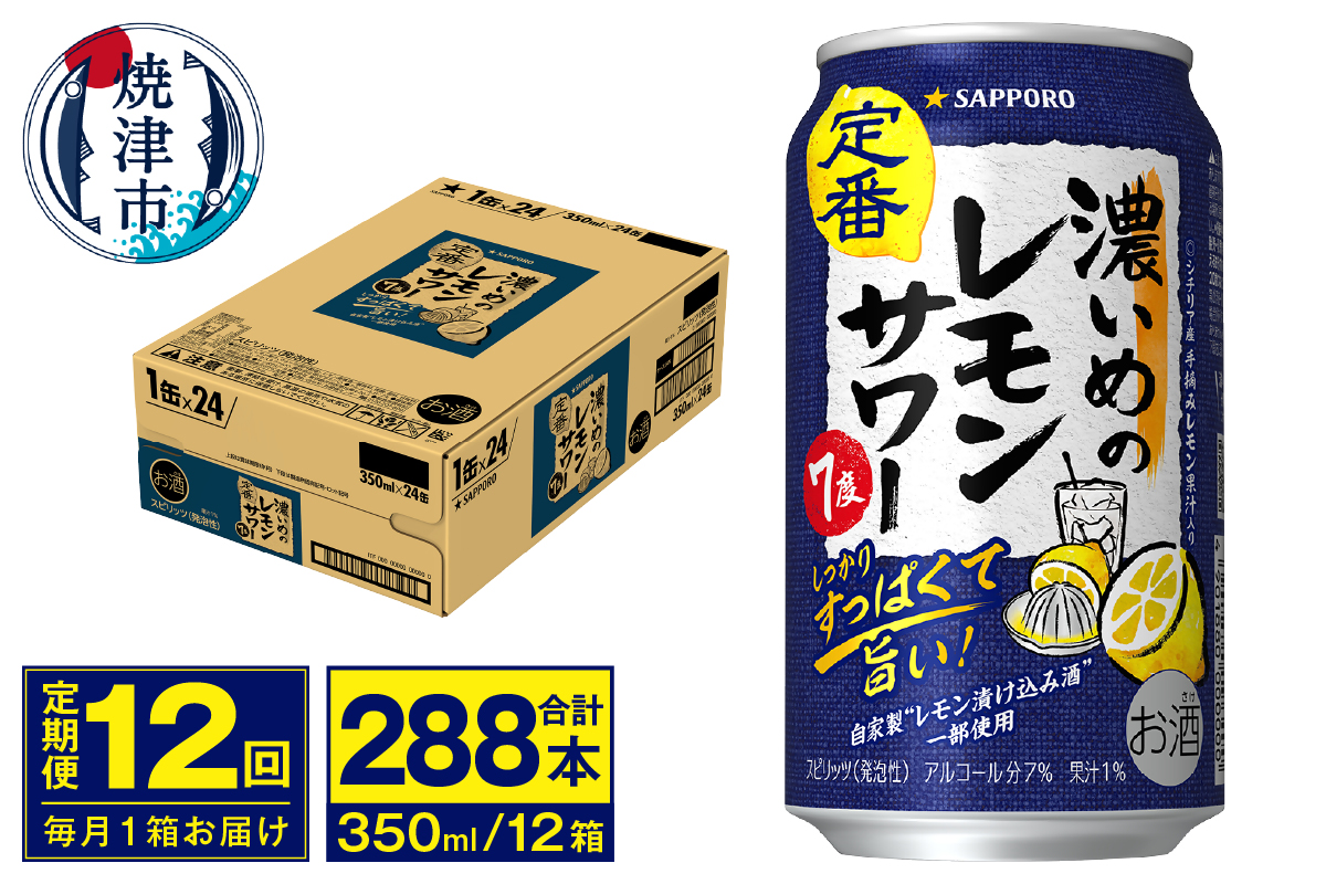 T0075-1212　【定期便 12回】濃いめのレモンサワー 350ml