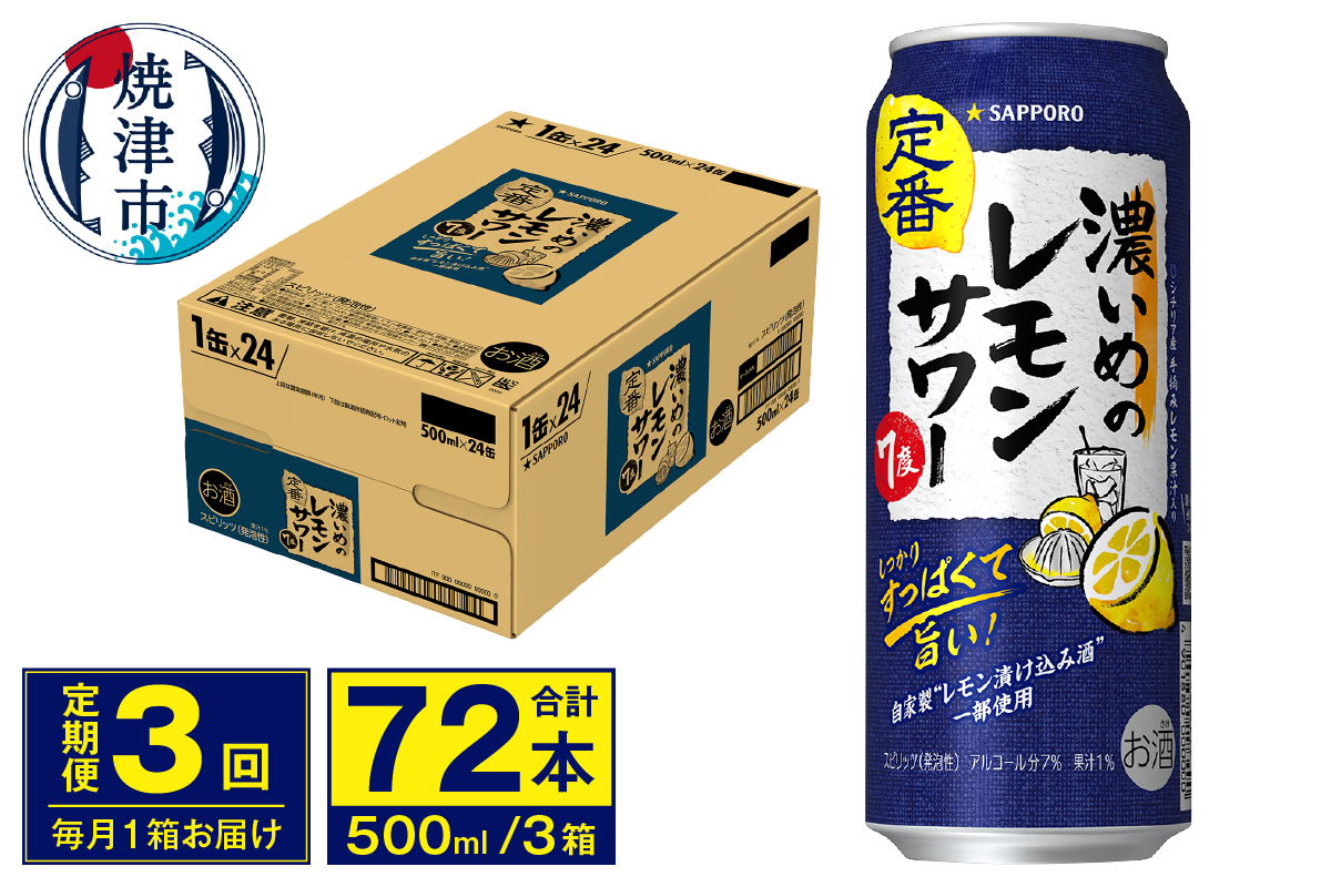 T0076-1603　【定期便 3回】濃いめのレモンサワー 500ml