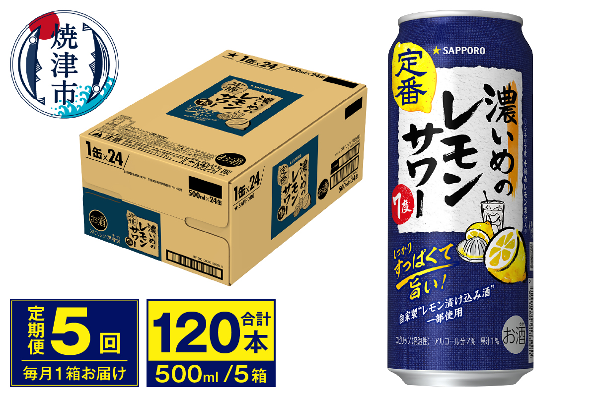 T0076-1605　【定期便 5回】濃いめのレモンサワー 500ml