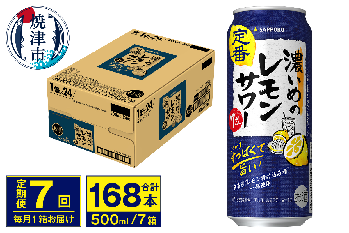 T0076-1607　【定期便 7回】濃いめのレモンサワー 500ml