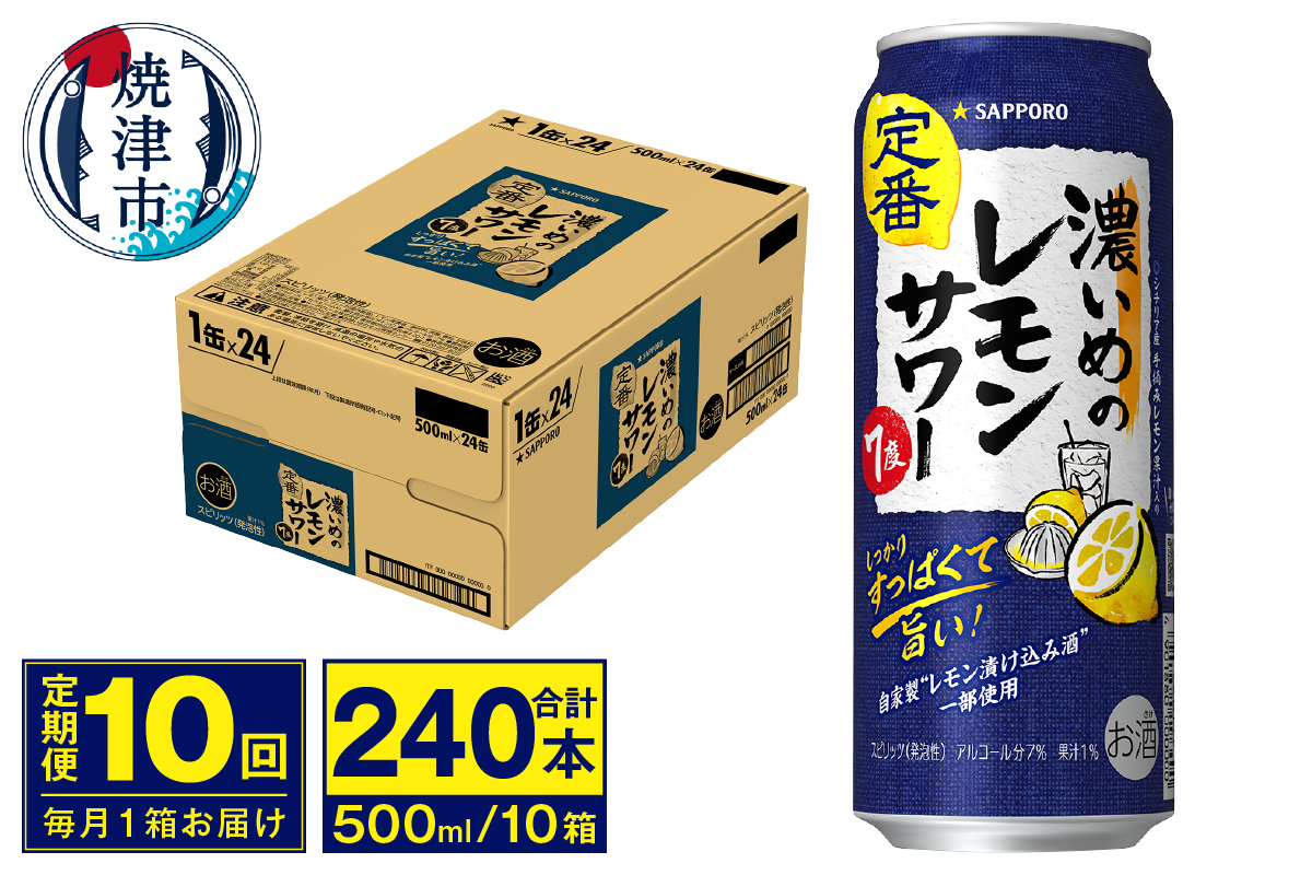 T0076-1610　【定期便 10回】濃いめのレモンサワー 500ml