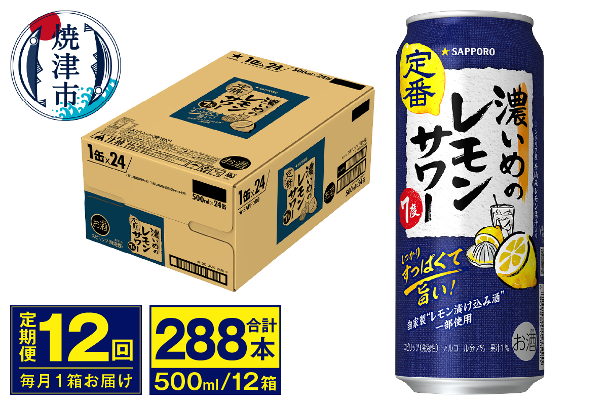 T0076-1612　【定期便 12回】濃いめのレモンサワー 500ml