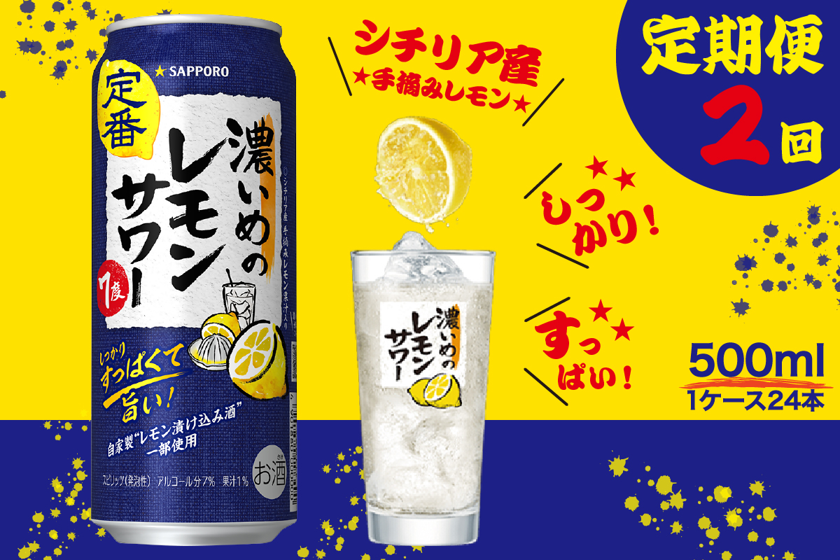 T0089-1502　【定期便2回】濃いめ の レモンサワー 500ml×1箱（24缶）