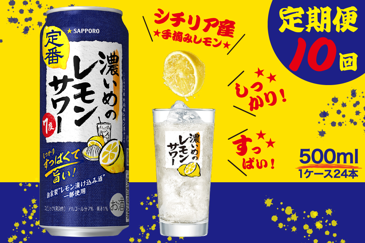 T0089-1510　【定期便10回】濃いめ の レモンサワー 500ml×1箱（24缶）