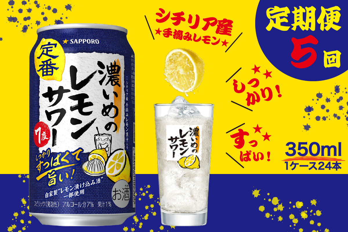 T0088-1205　【定期便5回】濃いめ の レモンサワー 350ml×1箱（24缶）