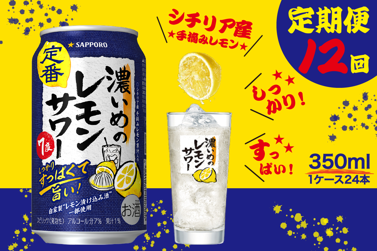 T0088-1212　【定期便12回】濃いめ の レモンサワー 350ml×1箱（24缶）