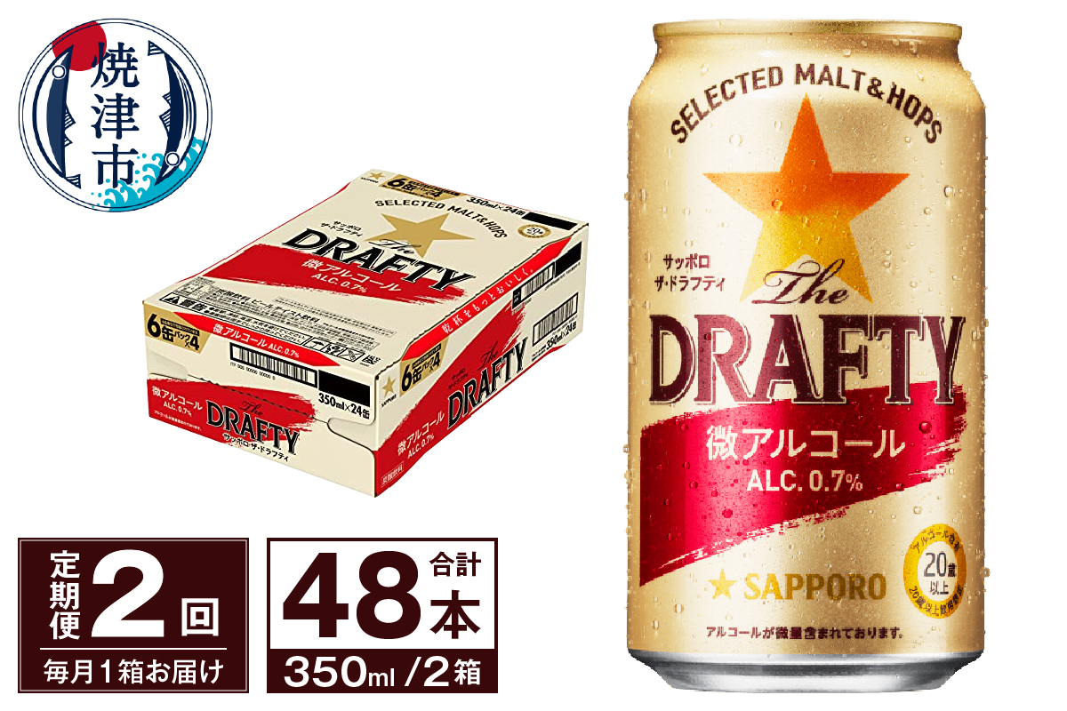 T0081-1302　【定期便 2回】サッポロ ザ・ドラフティ 350ml