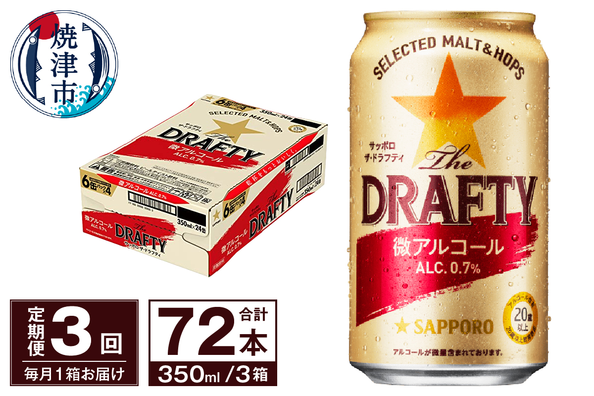 T0081-1303　【定期便 3回】サッポロ ザ・ドラフティ 350ml
