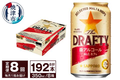 T0081-1308　【定期便 8回】サッポロ ザ・ドラフティ 350ml