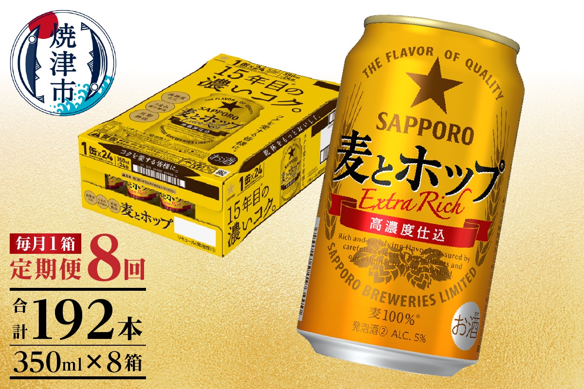 T0103-1208　【定期便 8回】麦とホップ　350ml×1箱(24缶)