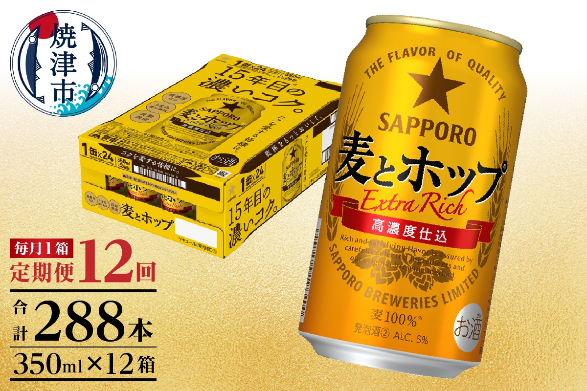 T0103-1212　【定期便 12回】麦とホップ　350ml×1箱(24缶)
