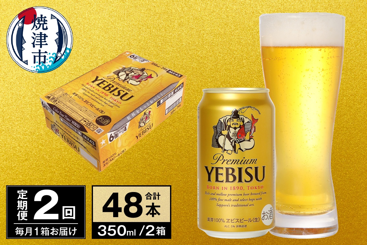 T0097-1702　【定期便 2回】ビール エビス サッポロ 350ml