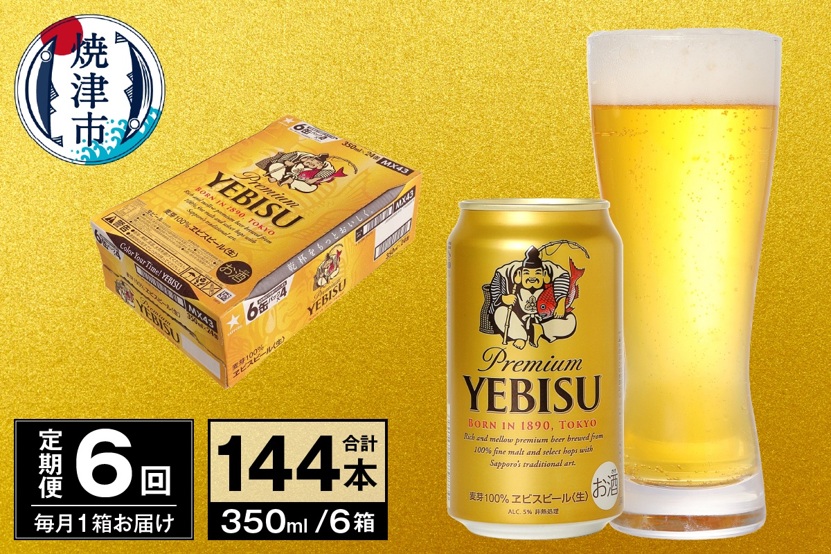 T0097-1706　【定期便 6回】ビール エビス サッポロ 350ml
