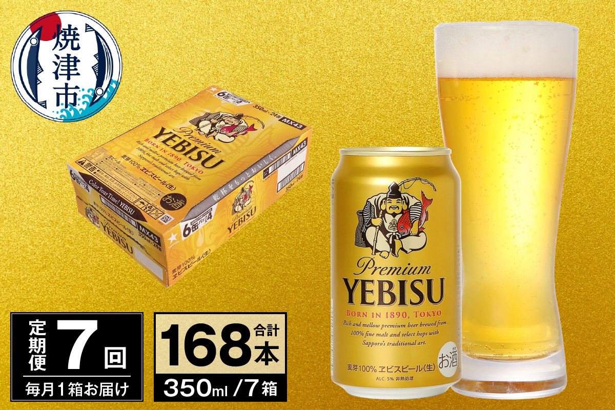 T0097-1707　【定期便 7回】ビール エビス サッポロ 350ml