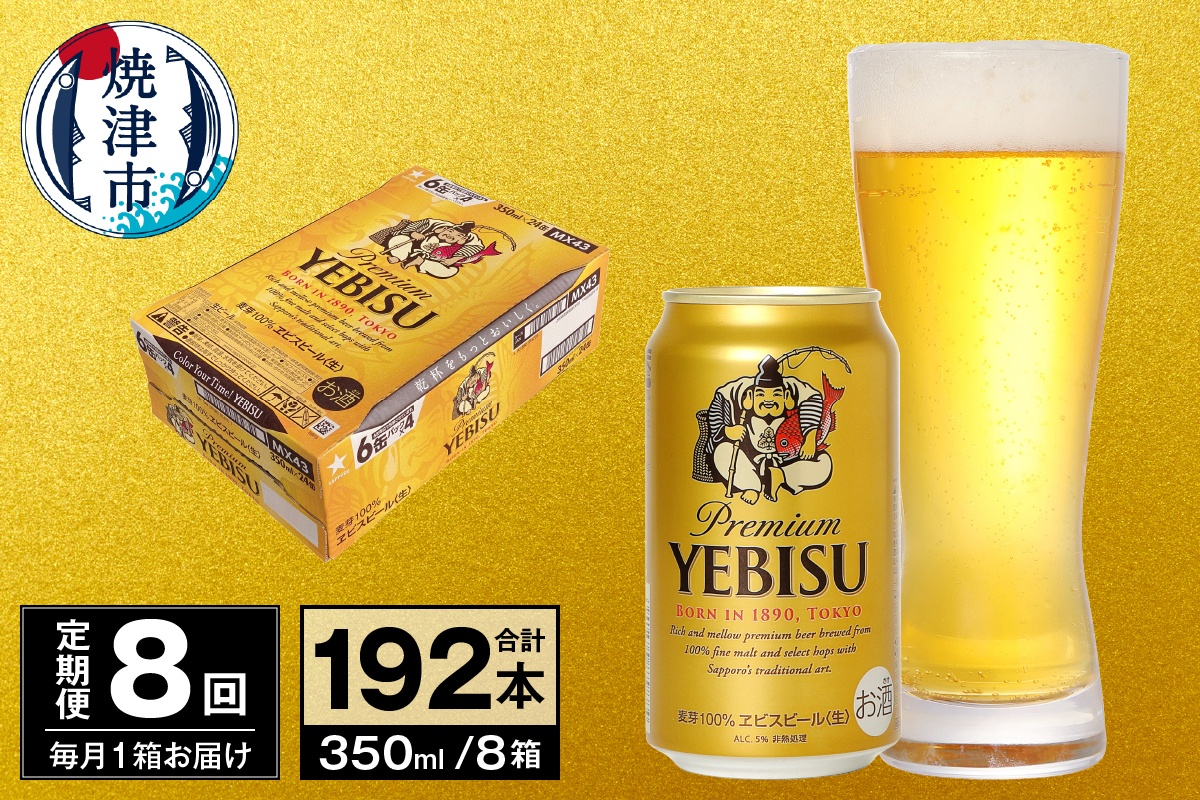 T0097-1708　【定期便 8回】ビール エビス サッポロ 350ml